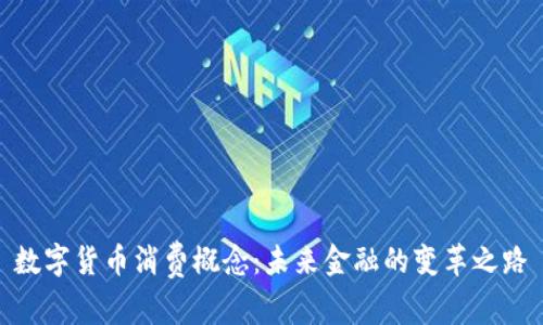 数字货币消费概念:未来金融的变革之路