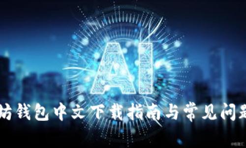 以太坊钱包中文下载指南与常见问题解析