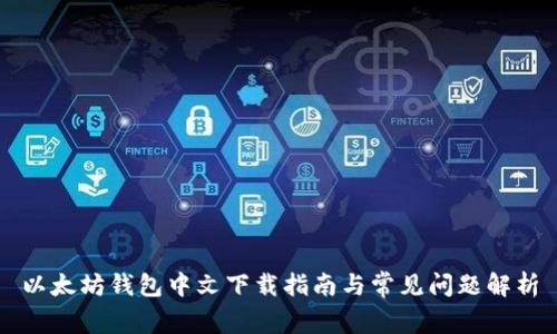 以太坊钱包中文下载指南与常见问题解析