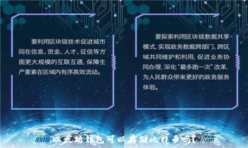 以太坊钱包可以存储比特币吗?