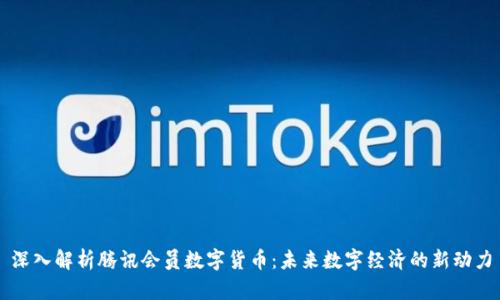 深入解析腾讯会员数字货币:未来数字经济的新动力