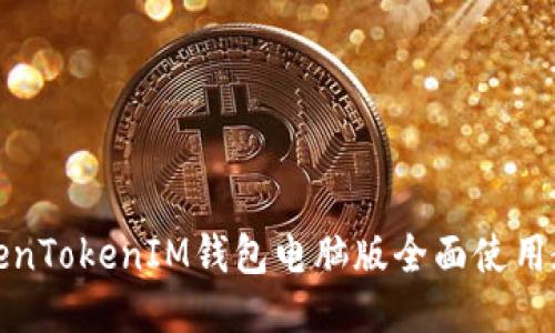 TokenTokenIM钱包电脑版全面使用教程