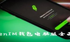 TokenTokenIM钱包电脑版全面