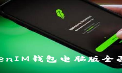 TokenTokenIM钱包电脑版全面使用教程