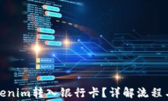 如何将Tokenim转入银行卡？
