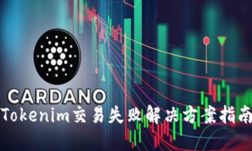 Tokenim交易失败解决方案指南