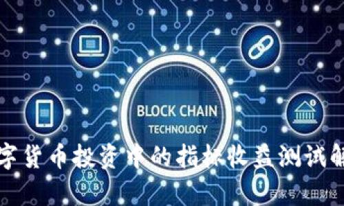 数字货币投资中的指标收益测试解析