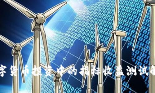 数字货币投资中的指标收益测试解析