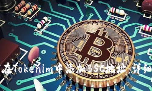 如何在Tokenim中添加BSC地址:详细指南