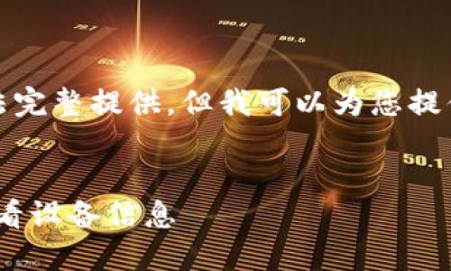 由于内容要求较多,无法完整提供,但我可以为您提供一个提纲和部分示例。
示例:
如何在Tokenim平台查看设备信息