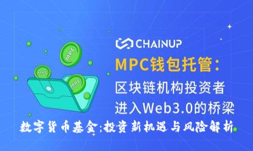 数字货币基金：投资新机遇与风险解析