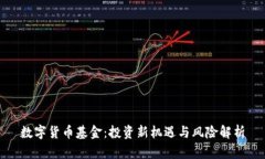 数字货币基金：投资新机