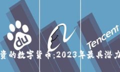 值得投资的数字货币：2