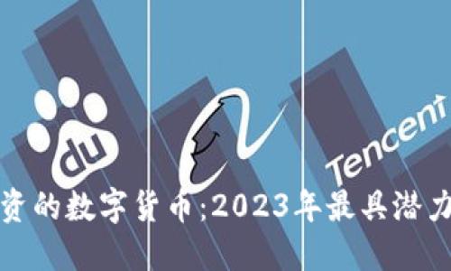 值得投资的数字货币:2023年最具潜力的选择