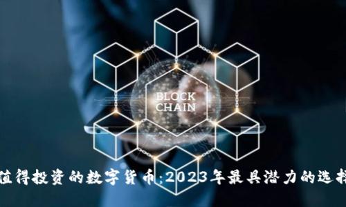 值得投资的数字货币:2023年最具潜力的选择