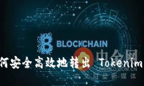 如何安全高效地转出 Tokenim 币