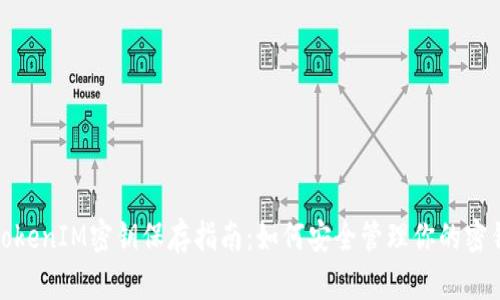 TokenIM密钥保存指南:如何安全管理你的密钥