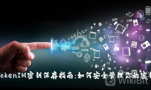TokenIM密钥保存指南:如何安全管理你的密钥