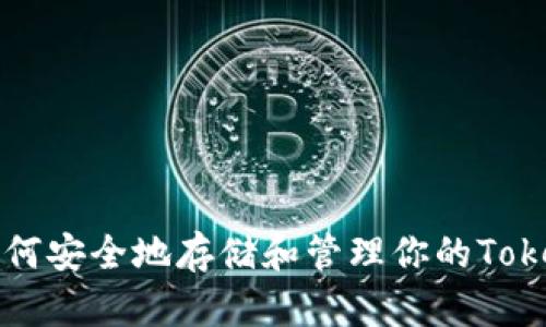 如何安全地存储和管理你的Token