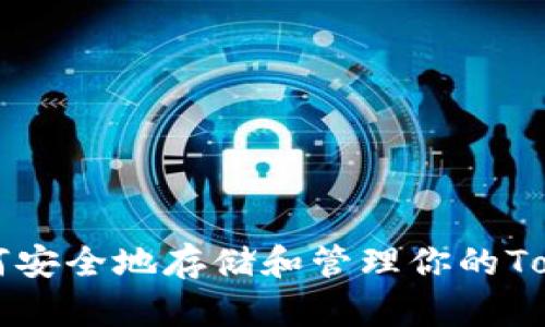 如何安全地存储和管理你的Token