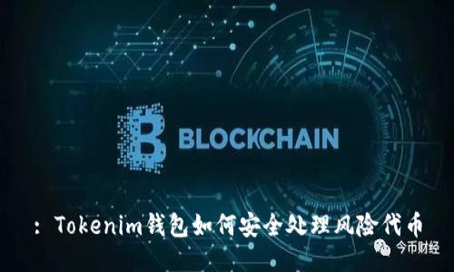 : Tokenim钱包如何安全处理风险代币