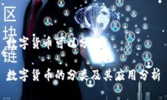 数字货币可以分为数字货
