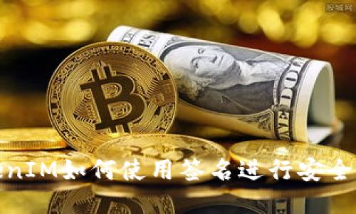 TokenIM如何使用签名进行安全通信