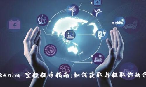 Tokenim 空投提币指南:如何获取与提取你的代币