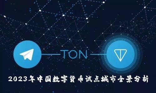 2023年中国数字货币试点城市全景分析