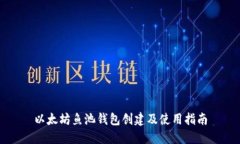 以太坊鱼池钱包创建及使