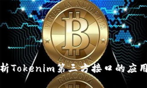 深入解析Tokenim第三方接口的应用与实现