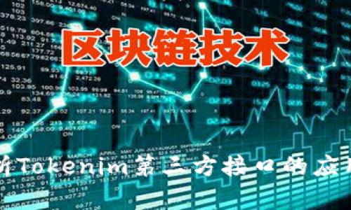 深入解析Tokenim第三方接口的应用与实现