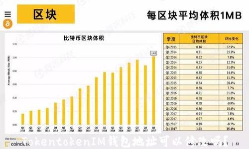 TokentokenIM钱包地址可以修改吗?