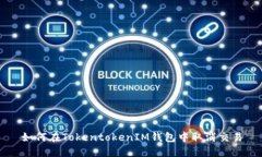 如何在TokentokenIM钱包中取