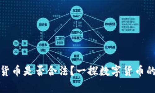 投资数字货币是否合法?一探数字货币的法律边界