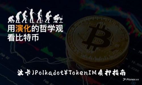 波卡(Polkadot)TokenIM质押指南