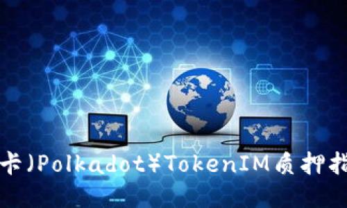 波卡(Polkadot)TokenIM质押指南