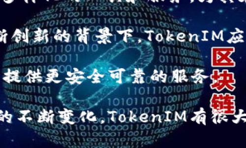 jiaotitokenim的作用与应用分析/jiaoti
tokenim, 区块链, 加密货币/guanjianci

随着区块链技术的发展，越来越多的加密货币和代币项目应运而生。其中，TokenIM作为一种新兴的代币管理工具和平台，受到了市场的广泛关注。TokenIM不仅是一种数字资产钱包，还具有多重功能，为用户提供更便捷、更安全的资产管理体验。本文将深入探讨TokenIM的作用、应用场景以及影响。

TokenIM的基本概念
TokenIM是一个基于区块链技术的数字资产管理工具，它能够帮助用户管理各种数字货币和代币，包括主流的比特币、以太坊及ERC-20代币等。TokenIM的出现为用户提供了一个安全、便捷的数字资产存储方式，与传统的中心化交易所和钱包相比，TokenIM更加注重用户资产的安全性和隐私保护。

TokenIM的核心功能包括数字资产存储、代币交换、资产管理及投资组合分析等，用户可以通过TokenIM实现对数字资产的全面管理。该平台还常常集成其他区块链项目的服务，为用户提供更为丰富的功能选择。

TokenIM在数字资产管理中的作用
在数字资产管理的领域，TokenIM的作用体现在以下几个方面：

h41. 安全性/h4
TokenIM采用了多重签名和冷存储技术，以确保用户资产的安全。这种技术使得黑客无法轻易窃取用户的私钥，保护用户资产不受损失。此外，TokenIM的安全策略涵盖了多层防护机制，增强了钱包的安全性。

h42. 便利性/h4
TokenIM提供了用户友好的界面，使得即使是新手用户也能轻松上手。在这个平台上，用户可以快速进行代币的购买、出售和交换，操作流程简洁流畅，降低了用户进入数字资产市场的门槛。

h43. 多样化的资产管理功能/h4
TokenIM不仅支持多种数字货币的存储，还提供了对用户资产的实时监控和分析功能。用户可以在TokenIM上轻松查看自己的投资组合表现，并做出相应的调整以最大化投资收益。

h44. 社区与支持/h4
TokenIM致力于打造一个积极的用户社区，通过提供实时的市场资讯与分析，帮助用户做出更明智的投资决策。此外，该平台通常会在社区内开展各种活动，提升用户的参与感和忠诚度。

TokenIM的应用场景
TokenIM的应用场景非常广泛，涵盖了从个人用户到机构用户的多个领域：

h41. 个人投资者/h4
对于个人投资者而言，TokenIM提供了便捷的数字资产管理工具，用户可以在平台上查看实时价格、进行交易和管理投资组合。通过TokenIM，用户能够掌握市场动态，制定合理的投资策略。

h42. 场外交易（OTC）/h4
TokenIM也为场外交易市场提供了支持，用户可以在平台上进行P2P交易，直接与其他用户进行数字资产的交换。这种方式通常能降低交易费用，提高交易的及时性和灵活性。

h43. 企业级解决方案/h4
对于区块链项目和数字货币企业，TokenIM提供了一系列企业级解决方案，包括资产管理、财务审核和合规性检查等功能。这使得企业在进行数字资产管理时能够获得更高的效率和安全性。

h44. 教育与培训/h4
TokenIM还注重教育用户，提高其对区块链和数字货币的认知。通过提供各种线上课程和研讨会，TokenIM不断提升用户的投资技能和知识，从而为用户在数字资产市场中的成功奠定基础。

相关问题分析

1. TokenIM的安全性如何保障？
安全性是数字资产管理平台最重要的考虑因素之一。TokenIM在安全性方面采取了多种措施：

首先，TokenIM采用了冷存储技术，将大部分用户的数字资产存储在一种脱离网络的“冷钱包”中，这样一来，即便黑客攻击其在线系统，也无法获取大部分用户的资产。冷钱包通常会使用物理设备来保存私钥，进一步增强了安全性。

其次，TokenIM使用了多重签名技术。在进行资金转移时，用户需要提供多个密钥，这不仅有效防止了单一密钥被盗取后的损失，还需要多个参与者确认，进一步提高了资金转移的安全性。

此外，TokenIM会定期进行系统安全审查和漏洞评估，以发现潜在风险并采取措施进行修补。平台还会加密用户敏感信息，确保用户的隐私不会被泄露。

最后，用户自己的安全意识也很重要，TokenIM会通过教育用户安全使用平台的方法，例如避免在不安全的网络环境下使用钱包、定期更改密码等，以增强整体的安全性。

2. TokenIM的用户体验如何？
TokenIM在用户体验方面也取得了较好的评价。首先，其界面设计，用户可以快速找到所需功能。无论是进行资产管理、查看市场行情还是进行交易，用户都能流畅地完成，极大地降低了使用难度。

此外，TokenIM还支持多种语言，用户在国际化背景下也能轻松使用。这让来自不同地区的用户都能够方便地进行数字资产管理。平台常常会更新其产品，根据用户反馈进行改进，使得用户体验不断提高。

TokenIM的客服支持系统也值得一提，用户在使用过程中遇到问题，通常能够通过在线客服或邮件迅速获得帮助。平台针对常见问题提供详细的FAQ，用户可以通过自助查询解决一些基本问题。

3. TokenIM与其他钱包平台的比较是什么？
在多种数字货币钱包平台中，TokenIM具备的优势与对应的劣势，可以帮助用户更好地选择适合自己的钱包。

与一些知名钱包相比，TokenIM在安全性方面做出了很多努力，采用了冷存储和多重签名等依据。但是，某些传统钱包可能在用户历史数据的提交上更优，能够提供更长的市场反馈。

另外，TokenIM的界面设计注重简洁，适合新手用户。而一些功能丰富的钱包可能会导致初学者在使用过程中感到困惑，反而影响使用体验。

总的来说，TokenIM在安全性、便利性和用户支持方面表现出色，但在功能多样性和历史数据对比方面可能不如一些老牌钱包。用户可以根据自己的具体需求选择最合适的平台。

4. TokenIM未来发展趋势如何？
随着区块链技术的不断演进，TokenIM的未来发展潜力巨大。首先，数字资产管理的需求持续增长。越来越多的人开始关注数字货币投资，而TokenIM为用户提供了多样化的工具和服务，为其在数字资产市场的扩展打下了坚实的基础。

此外，TokenIM可能会进一步拓展其功能组合，包括组合投资的智能配置、深度分析报告等。这些功能将帮助用户更好地管理资产，提高投资成功率。在金融科技不断创新的背景下，TokenIM应致力于保持其技术优势，开发更符合市场需求的新功能。

最后，随着区块链产业逐渐走向合规化，TokenIM的合规措施将变得更加重要。平台可能会通过与政府和金融机构更紧密的合作，确保其服务符合法律法规，为用户提供更安全可靠的服务。

综上所述，TokenIM作为一个先进的数字资产管理工具，凭借其多样化的功能和出色的用户体验，为数字资产投资者创造了价值。随着技术的不断进步和用户需求的不断变化，TokenIM有很大的潜力进一步发展。无论是个人用户，还是机构用户，都能从中获取利益。期待TokenIM在未来的发展中，能够继续为用户提供高品质的服务，带来更多便利与价值。