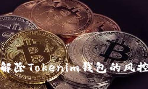 如何解除Tokenim钱包的风控措施