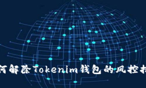 如何解除Tokenim钱包的风控措施