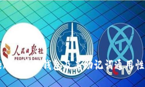 TokenIM身份钱包及其助记词通用性分析