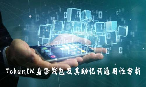 TokenIM身份钱包及其助记词通用性分析