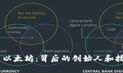USDT与以太坊：背后的创始