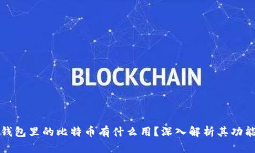 以太坊钱包里的比特币有什么用?深入解析其功能与价值