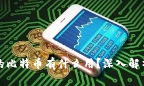 以太坊钱包里的比特币有什么用?深入解析其功能与价值
