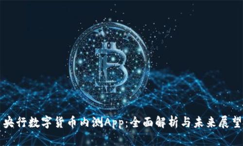 央行数字货币内测App:全面解析与未来展望