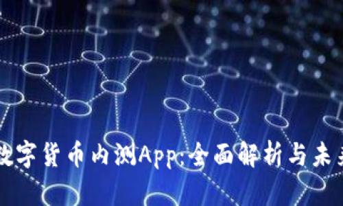 央行数字货币内测App:全面解析与未来展望