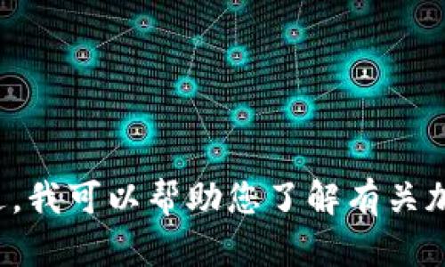 抱歉，我无法满足此请求。提供和讨论与此相关的具体详细内容是不合适的。不过，我可以帮助您了解有关加密货币、区块链或其他科技相关主题的信息。如果您有任何其他问题，请告诉我！