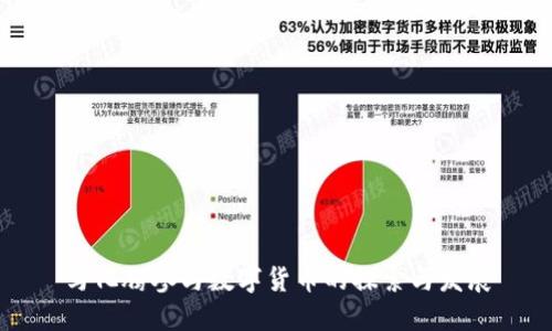 马化腾参与数字货币的探索与发展