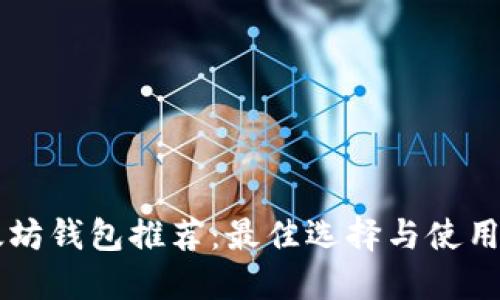 以太坊钱包推荐:最佳选择与使用指南